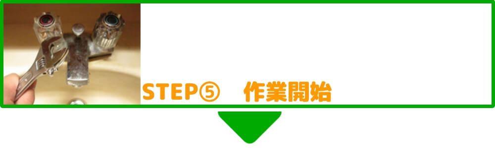 修理作業開始 修理作業開始