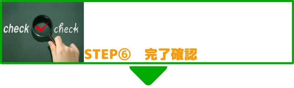 作業完了後、ご確認をお願いします 作業完了後、ご確認をお願いします