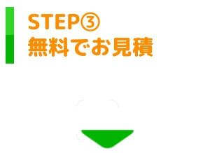 無料でお見積り 無料でお見積り