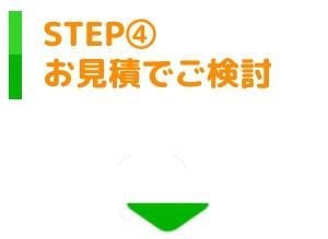 お見積りでご検討ください お見積りでご検討ください