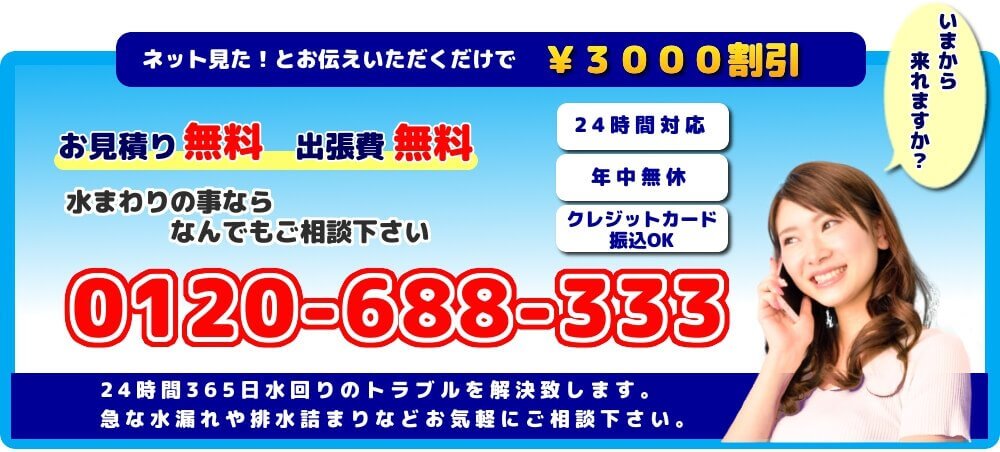 水道修理はお任せ下さい。ネット割引３０００円あり。急な水漏れ・排水詰まりや部品交換から取付まで水まわりの事ならなんでもお任せ下さい。