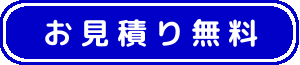 お見積り無料