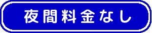 夜間料金なし