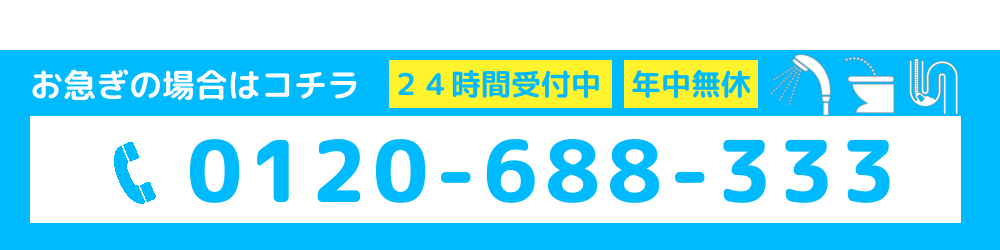 お急ぎの方はこちら：0120-688-333