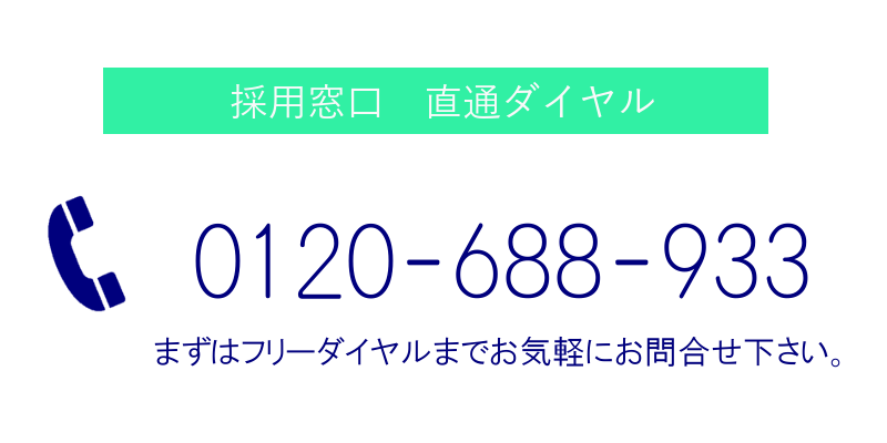 採用窓口直通フリーダイヤル「業務委託/協力会社」