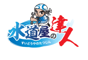 水道設備工事パートナー募集「業務委託/協力会社」