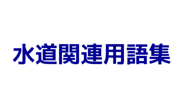 水道関連用語集