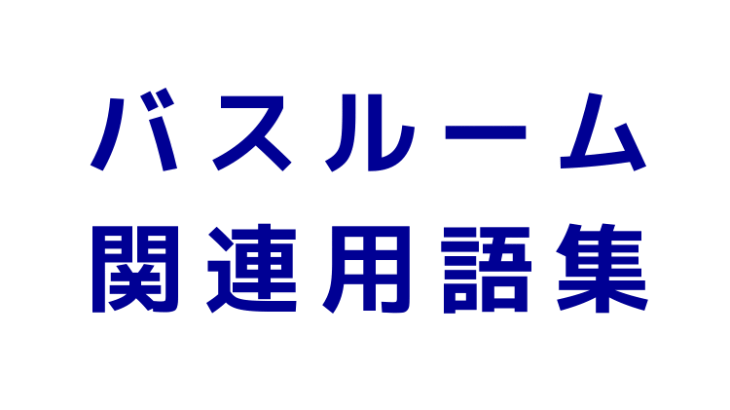 バスルーム（浴室）関連用語集