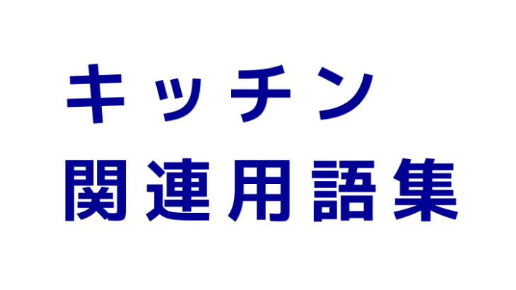 キッチン（台所）関連用語集