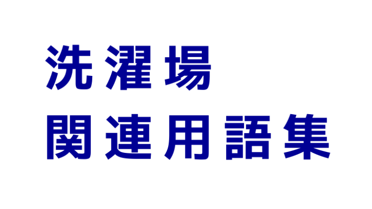 洗濯場関連用語集