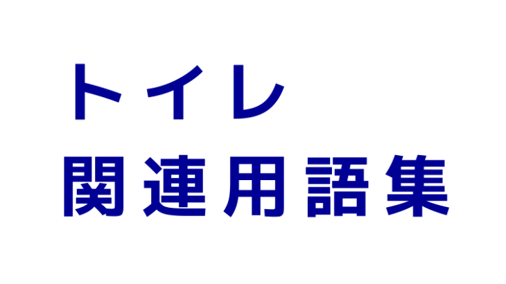 トイレ関連用語集