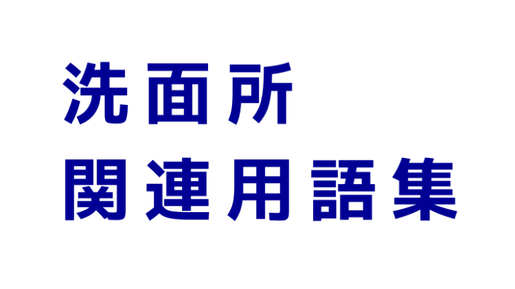 洗面所関連用語集