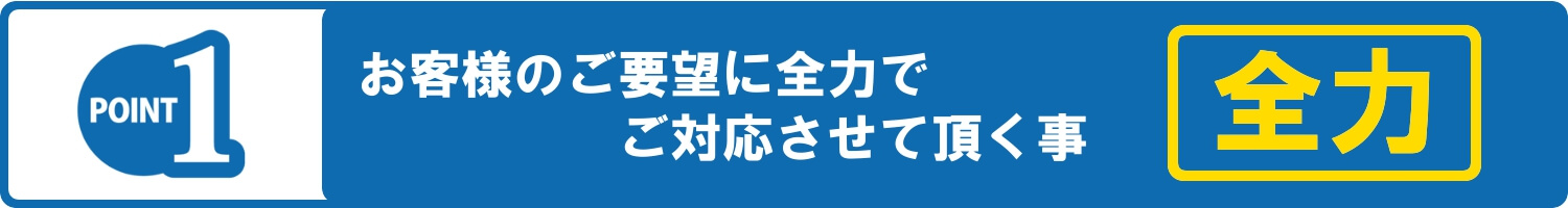 水のトラブルの際、お客様のご要望に全力でお応えする事