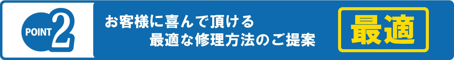 最適な水道修理のご提案。