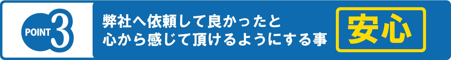 安心してご依頼をしていただける形づくり