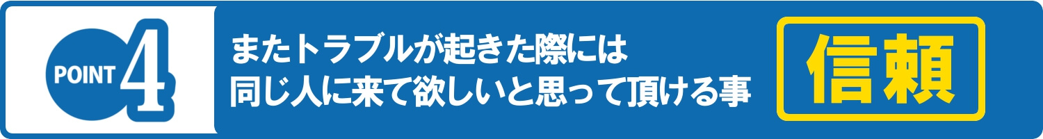 一回きりではなく、末永く信頼して水道修理をお任せ頂ける仕事ぶり