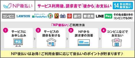 NP後払い【コンビニ/銀行/郵便局】で後からお支払が可能です。