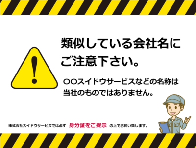 当社であるかのように装った、類似している会社名にご注意ください。〇〇スイドウサービスなどの名称は当社のものではありません。株式会社スイドウサービスでは必ず「社名・社判・顔写真・水道局指定工事店番号」などが記載された身分証をご提示の上、お伺い致します。