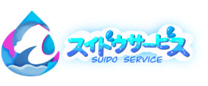 株式会社スイドウサービス