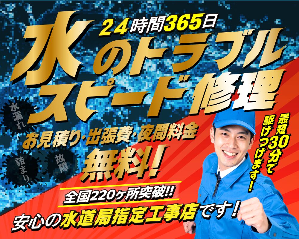 【水まわりのトラブル即解決！水道修理専門店】蛇口の水漏れ～トイレの詰まりまで水まわりのトラブルを即日解決致します。