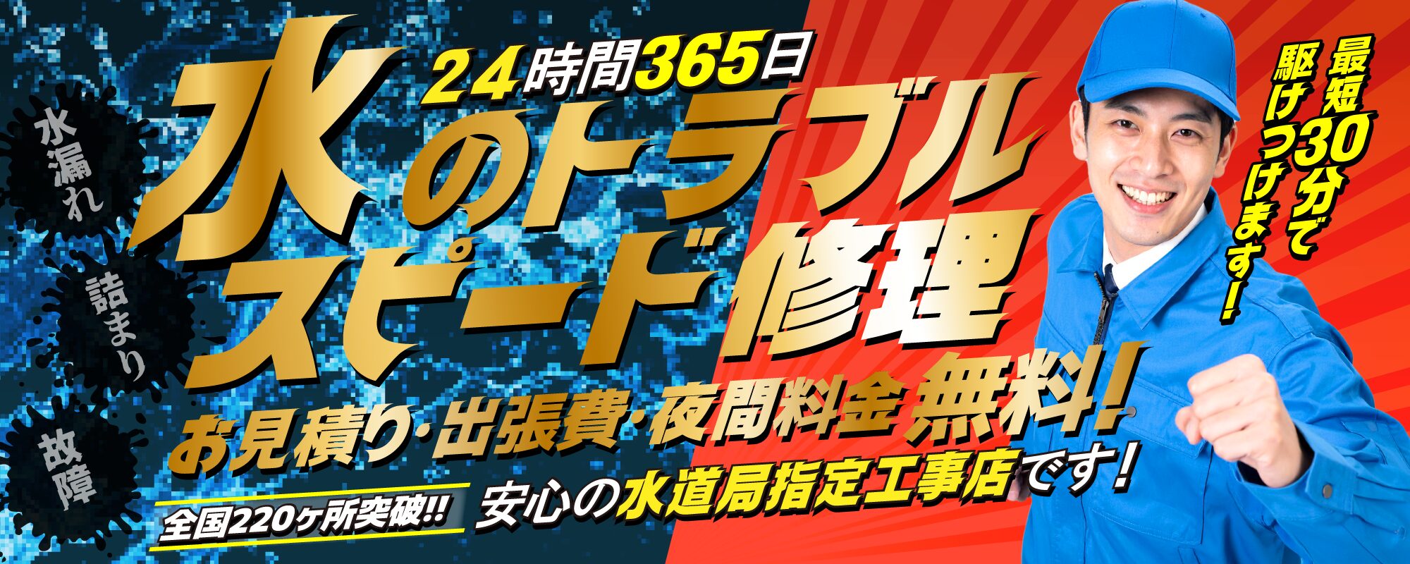 【水まわりのトラブル即解決！水道修理専門店】蛇口の水漏れ～トイレの詰まりまで水まわりのトラブルを即日解決致します。