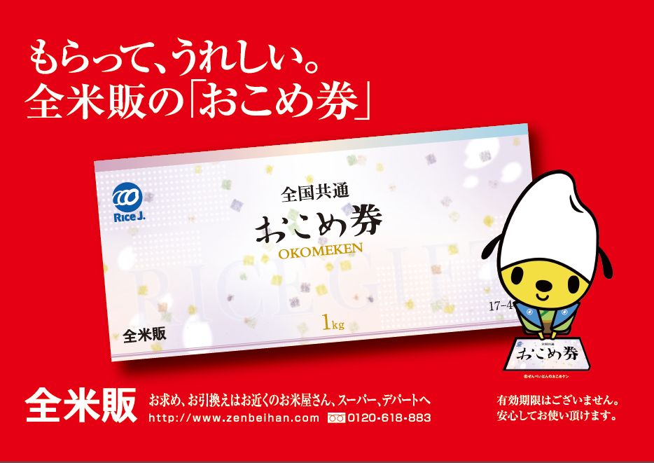 全通販のお米券