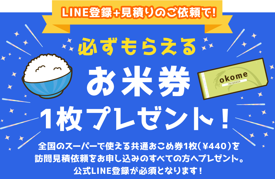 公式LINE登録+お見積りのご依頼で、すべてのお客様にお米券をプレゼント中